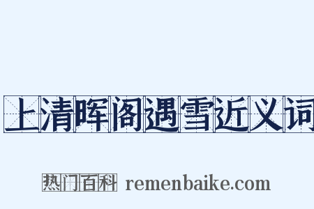 上清晖阁遇雪近义词是什么意思的图片